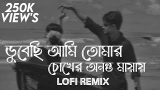 ডুবেছি আমি তোমার চোখের অনন্ত মায়ায়  Chiro Odhora  Lofi Remix  Miftah Zaman  Ahmed Shakib [upl. by Shewchuk592]