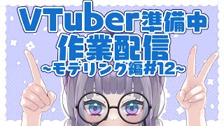 【セルフ受肉】VTuber準備中作業配信【モデリング編12】 [upl. by Anelra855]