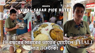 19 বছরের সাগরের ভাতের হোটেলে Thali মাত্র 30 টাকা 🔥 Viral Sagar Pice Hotel  Kolkata ❤️ [upl. by Ajam]