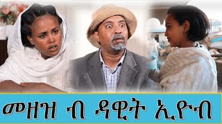 MARA E New Eritrean Comedy 2022 መዘዝ  ሙሉእ ፊልም Mezez  By Dawit Eyob [upl. by Glovsky]