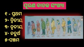 purana bachak sankhya  ପୂରଣ ବାଚକ ସଂଖ୍ୟା  ordinal numbers​ [upl. by Aggappe]