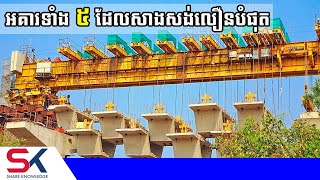 អគារចំនួន ៥ លើពិភពលោកដែលសង់ដោយប្រើពេលខ្លីបំផុតមិនគួរឱ្យជឿ [upl. by Ayenet]