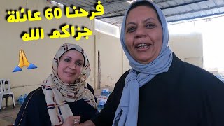 شوفو الفرحة 😍 بفضل من الله تم من المحسينين فرحنا 60 عائلة  ومزال الخير [upl. by Hamo38]