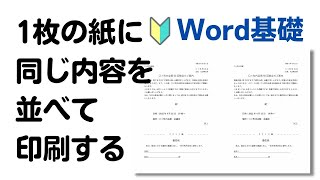 【Word】1枚の紙に同じ内容を並べて印刷する方法 [upl. by Saxon272]