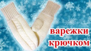 Варежки крючком с косами по МК Полины Куц [upl. by Lacram]