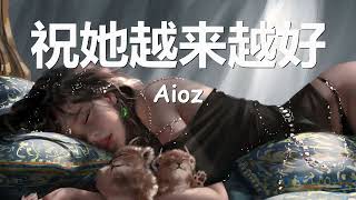 Aioz  祝她越来越好 歌词 💗♫ [upl. by Houghton]