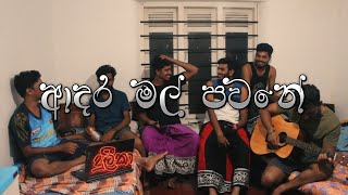 ආදර මල් පවනේ  Adara Mal Pawane cover song by UNITUNES [upl. by Suu]