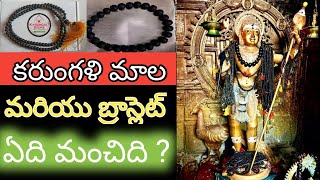 కరుంగళి మాల మరియు బ్రాస్లెట్ ఏది మంచిది   Karungali mala  Teluguboysrikanth [upl. by Dracir]