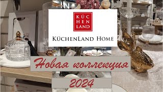 KUCHENLAND HOME НОВАЯ КОЛЛЕКЦИЯ 2024😍 ОБЗОР KUCHENLAND HOME [upl. by Olly]