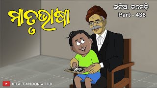 Natia Comedy Part 436  Matrubhasa [upl. by Erdne]