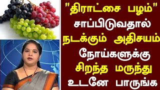 திராட்சை பழம் மருத்துவ நன்மைகள்  Grapes Health Benefits in Tamil Tamil News Health Tips Tamil [upl. by Ert]