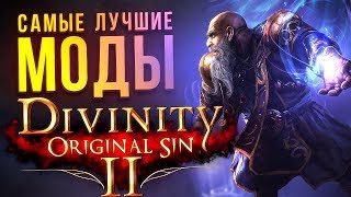 ЛУЧШИЕ МОДЫ DIVINITY Original Sin 2 [upl. by Secnarf]