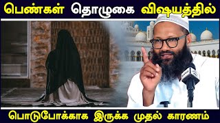 பெண்கள் தொழுகை விஷயத்தில் பொடுபோக்காக இருக்க முதல் காரணம்  Moulavi Abdul Hameed Sharae Tamil Bayan [upl. by Jeffie]