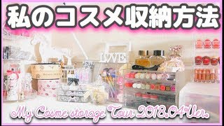 【コスメ収納💄】私の最新コスメ収納を全部一気に紹介します💋💋💕 [upl. by Dlorag]