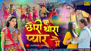 Chori Thara Pyaar meछोरी थारा प्यार मे banjarasong newsong2024 ahirani song [upl. by Kano]