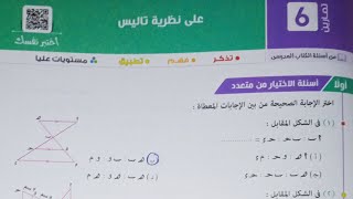 حل اسئله اختر كتاب المعاصر  نظرية تاليس  اولى ثانوي الترم الاول 2023 [upl. by Auqinu]