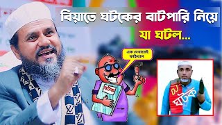 বিয়াতে ঘটকের বাটপারি নিয়ে যা ঘটল – মোশতাক ফয়েজী  Mostak Foyezi full waz 2024 [upl. by Ilise]