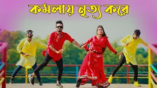 Komola  কমলায় নৃত্য করে থমকিয়া থমকিয়া  Bangla New Dance  Niloy Khan Sagor  Bengali Folk Song [upl. by Oringas]