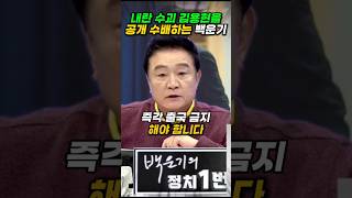 내란 수괴 김용현을 공개 수배하는 백운기 비상계엄 [upl. by Ahcsap]