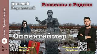 Дмитрий Глуховский quotОппенгеймерquot  Рассказы о Родине  читает Артём Назаров [upl. by Knepper255]