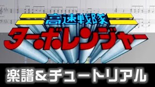 楽譜 高速戦隊ターボレンジャーOP Kousoku Sentai Turboranger Opening theme [upl. by Arahsit635]