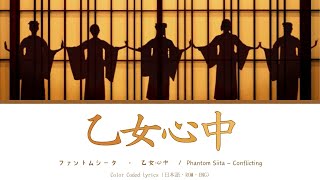 Phantom Siita  Conflicting ・ ファントムシータ『乙女心中』LYRICS 歌詞 Color Coded パート分け KANROMENG [upl. by Sager228]