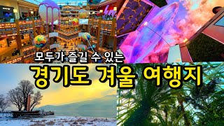 서울근교 겨울에 더 매력적인 경기도 당일치기 Best 6입장료 없음 겨울철 가볼만한곳 나들이 여행지 추천 국내여행 [upl. by Limay]