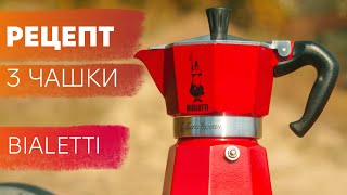 Гейзерна Кавоварка Bialetti на 3 чашки  Рецепт [upl. by Etteiram735]