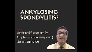 Ankylosing spondylitis कौनसी दवाई से अच्छा होता है Sulphasalazine साज साजों  और अन्य DMARDs [upl. by Ehcnalb]