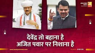 देवेंद्र तो बहाना है अजित पवार पर निशाना है  Sushil Kulkanri  Analyser  Devendra Fadnavis  Pawar [upl. by Homer]