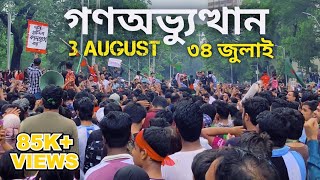 দ্বিতীয় স্বাধীনতার পূর্ব মূহুর্ত  Bangladesh Quota movement  36 July 2024 [upl. by Berfield]