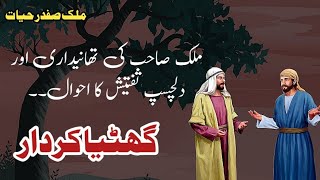 Ghatiya kirdar  گھٹیا کردار  Malik Safdar Hayat  Suspense amp Jurm O Saza Urdu Stories [upl. by Anyzratak]