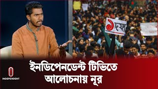 দেশের চলমান পরিস্থিতি নিয়ে আলোচনায় নুরুল হক নুর  Nurul Haq Nur  Independent TV [upl. by Dimmick]