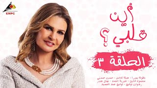 الحلقة الثالثة  مسلسل اين قلبي [upl. by Sadnak918]