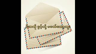 စာ စိုးလွင်လွင် Karaoke [upl. by Yankee]