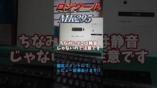 ロジクールのキーボードMK295レビュー！！ ロジクールlogicool キーボード MK295 [upl. by Savior571]