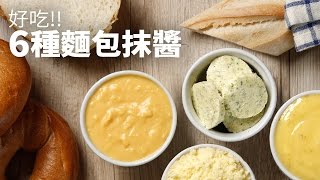 【1mintips】好吃六種麵包抹醬 [upl. by Trembly436]