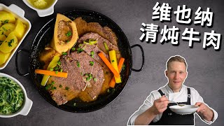 独家维也纳清炖牛肉汤食谱，汤清甜顺口，牛肉入口即化，难怪是奥地利的国菜！ Tafelspitz Recipe 4k [upl. by Ateekan808]