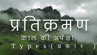 Types of Pratikraman काल की अपेक्षाhindi pratikraman jainvideo jainteaching jainism video [upl. by Maxia919]