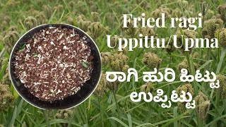 Ragi huri hittu uppittuರಾಗಿ ಹುರಿ ಹಿಟ್ಟು ಉಪ್ಪಿಟ್ಟು [upl. by Nanny]