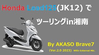 ホンダ リード125でツーリングin湘南 [upl. by Hcurob]