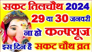 Sakat Chauth Kab Hai 2024  Til Chauth 2024 Date  Chaturthi Vrat 2024  सकट चौथ शुभ मुहूर्त 2024 [upl. by Mccarthy]