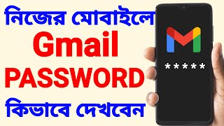 Gmail Password Kivabe Dekhbo  Gmail Password Kivabe Ber Korbo  How To See Your Gmail Password [upl. by Acinorahs]