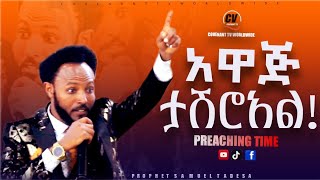 አዋጅ ታሽሮአል preaching timeprophet samuel tadese [upl. by Baseler434]