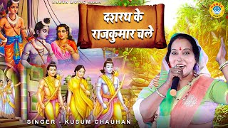 कुसुम चौहान का दर्द भरा राम भजन  दशरथ के राजकुमार चले  Dashrath Ke Rajkumar Chale  Kusum Chauhan [upl. by Nidya849]