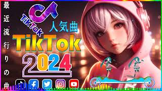 【TikTok メドレー】 Collection of Latest Japanese Songs Viral Tiktok \ 2024ヒット曲メドレー サビ \ 最近流行りの曲ティックトック [upl. by Evers]