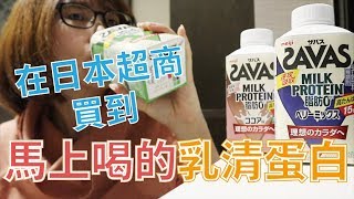 在日本超商買到馬上喝的乳清蛋白明治 meiji SAVAS乳清蛋白 [upl. by Alexei]