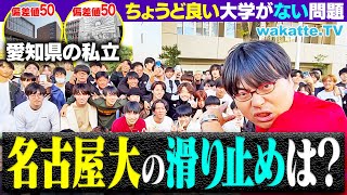 【悩み】名古屋大学の滑り止め・併願校はどこ？近くに「ちょうど良い」大学がない問題！【wakatte TV】1149 [upl. by Lilith]