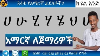 ሀሉንም የአማርኛ ፊደሎች ባንድ ክፍል ። [upl. by Ariaek16]