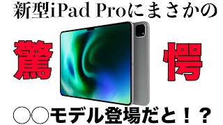 発売直前の新型iPad Proに関する追加情報まとめ！まさかの◯◯モデルが登場だと！？ [upl. by Rosette]